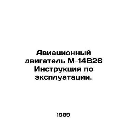 Aircraft engine M-14B26 Instruction for use. In Russian /Aviatsionnyy dvigatel