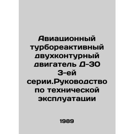 Aircraft turbojet twin-circuit D-30 engine series 3. Operating Manual In Russia