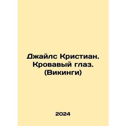 Giles Christian. Blood Eye. (Vikings) In Russian /Dzhayls Kristian. Krovavyy g