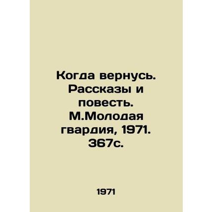 When I Return. Stories and Story. M.Molodaya Guards, 1971. 367s./Kogda vernus.