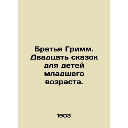Brothers Grimm. Twenty fairy tales for young children. In Russian /Bratya Grimm
