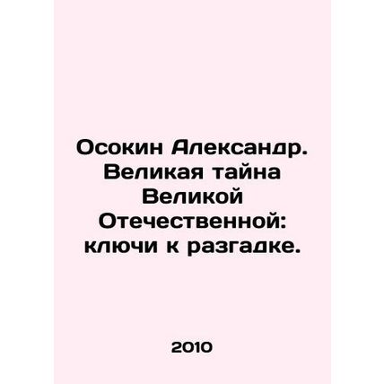 Osokin Alexander. The Great Mystery of the Great Patriotic War: Keys to the Sol
