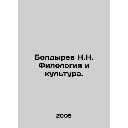 Boldyrev N.N. Philology and Culture. In Russian /Boldyrev N.N. Filologiya i kul