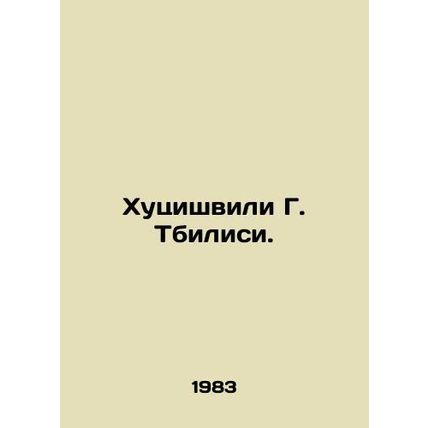 Khutsishvili G. Tbilisi. In Russian /Khutsishvili G. Tbilisi.