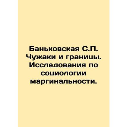 Bankovskaya S.P. Aliens and Borders. Research on the Sociology of Marginality.