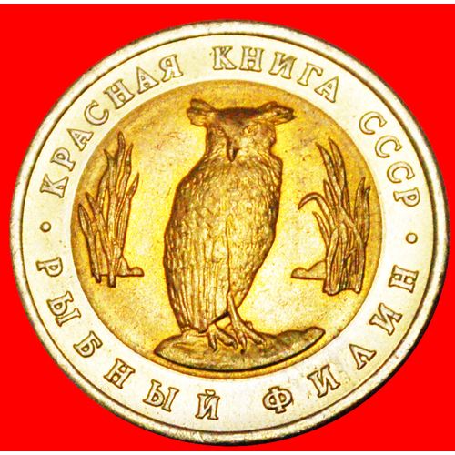 RED LIST SET: USSR (ex. russia)★5 ROUBLES 1991 OWL&GOAT! LOW START ★ NO RESERVE!
