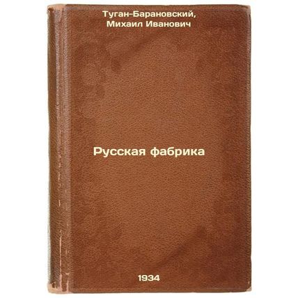 Russkaya fabrika. In Russian / Russian factory