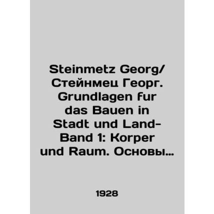 Steinmetz Georg. Grundlagen fur das Bauen in Stadt und Land-Band 1: Korper und R