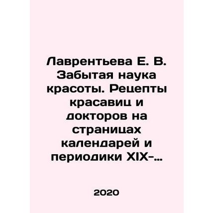 Lavrentyeva E. V. The forgotten science of beauty. Recipes of beauties and docto