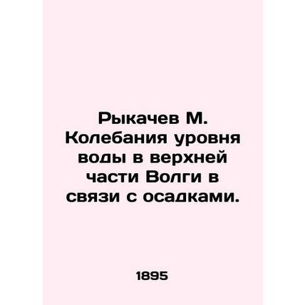 Rykachev M. Water level fluctuations in the upper Volga due to precipitation. In