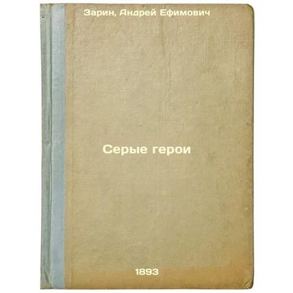 Serye geroi. In Russian /Gray Heroes