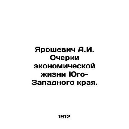 Yaroshevich A.I. Essays on Economic Life in the South-West Region. In Russian /