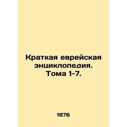 A Brief Jewish Encyclopedia. Vols. 1-7. In Russian /Kratkaya evreyskaya entsikl