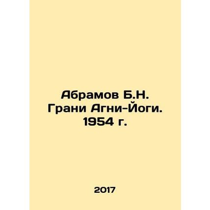 Abramov B.N. Grani Agni-Yogi. 1954 In Russian /Abramov B.N. Grani Agni-Yogi. 1