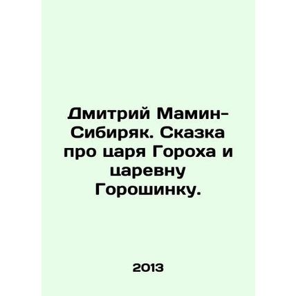 Dmitry Mamin-Sibiryak. The Tale of King Peas and Queen Goroshinka. In Russian /D