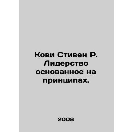 Cowie Stephen R. Leadership Based on Principles. In Russian /Kovi Stiven R. Lide