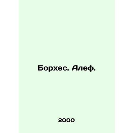 Borges. Aleph. In Russian /Borkhes. Alef.