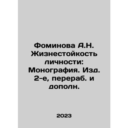 A.N. Fominovas Resilience of Personality: Monograph, 2nd Edition, revised and