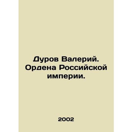 Valery Durov. Orders of the Russian Empire. In Russian /Durov Valeriy. Ordena R