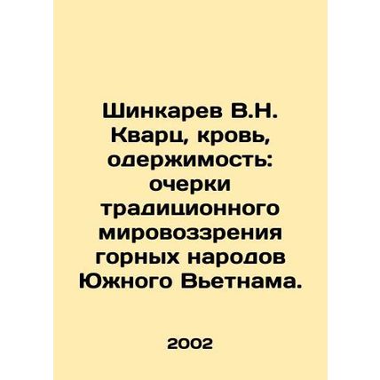 Shinkarev V.N. Quartz, Blood, Obsession: Essays on the Traditional World Vision
