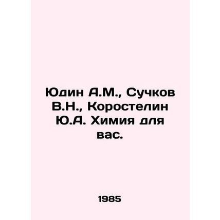 Yudin A.M., Suchkov V.N., Korostelin Yu.A. Chemistry for you. In Russian /Yud