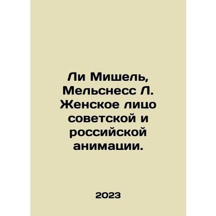 Lee Michel, Melness L. The female face of Soviet and Russian animation. In Russ