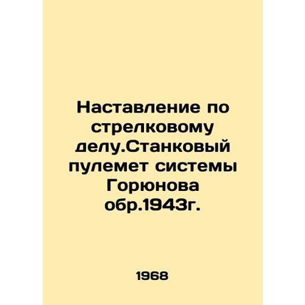 Instructions on small arms. The machine gun of the Goryunov system, circa 1943