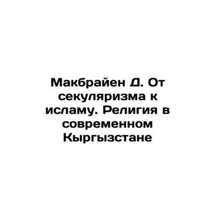D. McBrian From Secularism to Islam: Religion in Modern Kyrgyzstan In Russian /