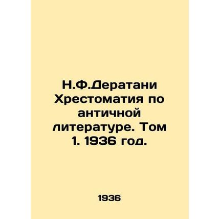 N.F.Deratani History of Ancient Literature. Volume 1, 1936./N.F.Deratani Khrest