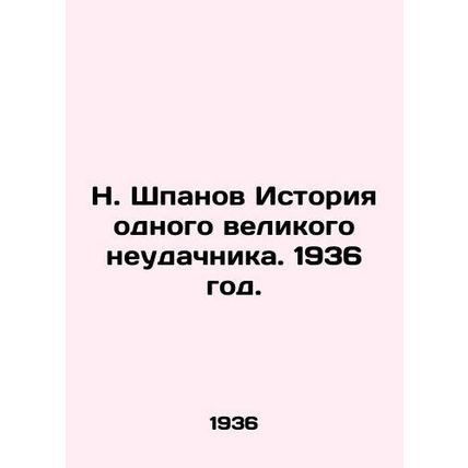 N. Shpanov The Story of a Great Loser. 1936./N. Shpanov Istoriya odnogo velikog