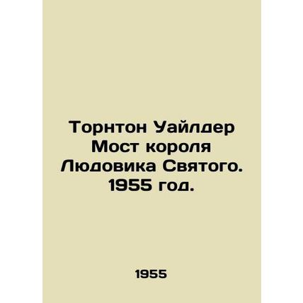 Thornton Wilder Bridge of King Louis Saint. 1955./Tornton Uaylder Most korolya
