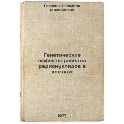 Geneticheskie effekty raspada radionuklidov v kletkakh. In Russian /Genetic E...