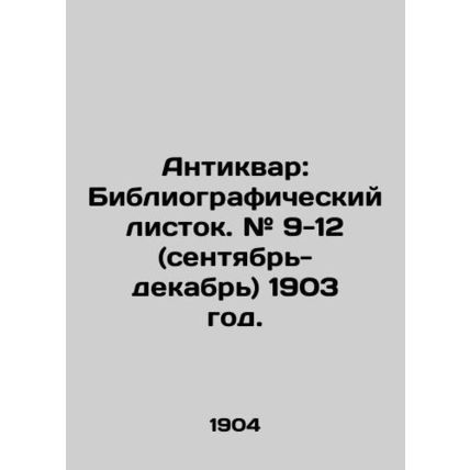 Antiquarian: Bibliographic leaflet. # 9-12 (September-December) 1903. In Russian