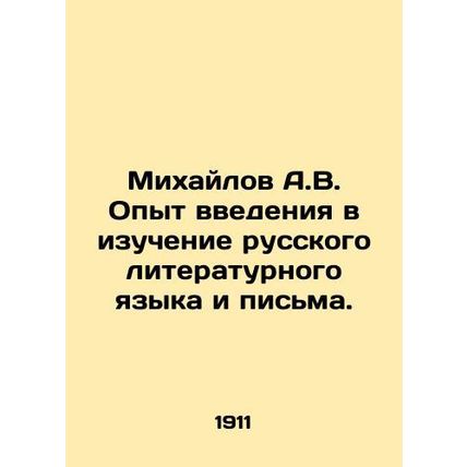Mikhailov A.V. Experience of introduction to the study of the Russian literary l