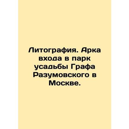 Lithography. Arch of the entrance to the park of Count Razumovskys estate in Mos