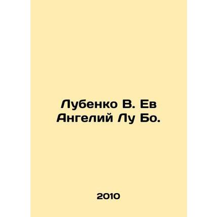 Lubenko V. Eve Angeli Lu Bo. In Russian (ask us if in doubt)/Lubenko V. Ev Angel