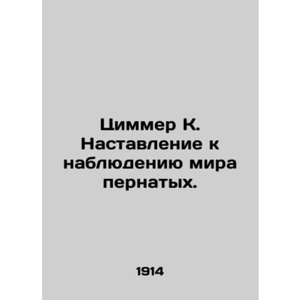 Zimmer K. Guide to observing the world of birds. In Russian (ask us if in doubt