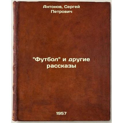 Futbol i drugie rasskazy. In Russian / Football and Other Stories