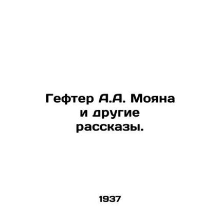A.A. Moyanas Hefter and Other Stories. In Russian /Gefter A.A. Moyana i drugie