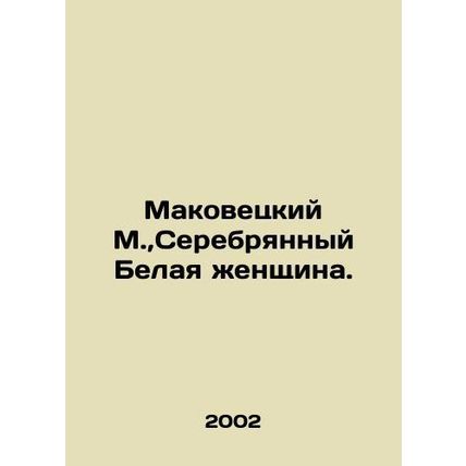 Makovetsky M., Silver White Woman. In Russian /Makovetskiy M., Serebryannyy Be