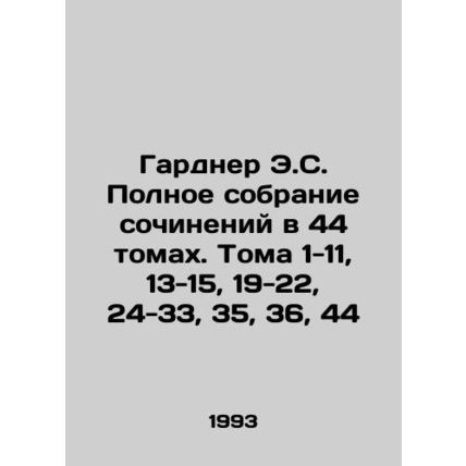 Gardner E.S. Complete collection of essays in 44 volumes. Volumes 1-11, 13-15,