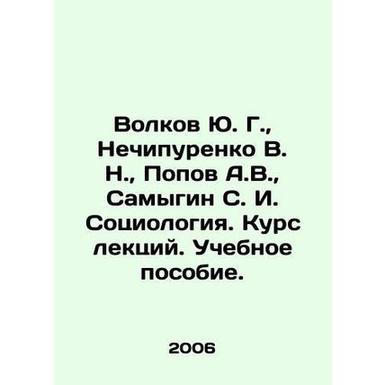 Volkov Yu. G., Nechipurenko V. N., Popov A.V., Samygin S. I. Sociology. Course