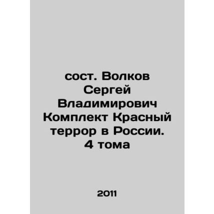 Volkov Sergey Vladimirovich The Red Terror Set in Russia. 4 Volumes In Russian