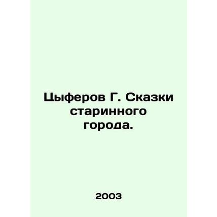 Tsiferov G. Tales of the Old Town. In Russian /Tsyferov G. Skazki starinnogo gor