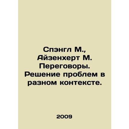 Spangle M., Eisenhert M. Negotiations. Solving problems in different contexts. I