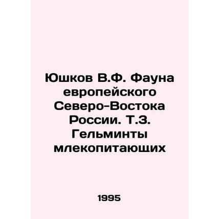 Yushkov V.F. Fauna of European Northeast Russia. So Mammal Helminths In Russian