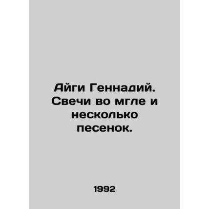 Aigi Gennady. Candles in the dark and a few songs. In Russian /Aygi Gennadiy. S