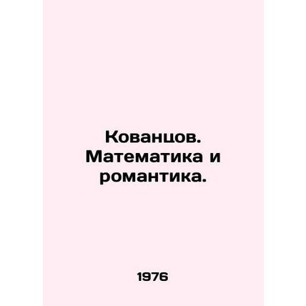 Kovantsov. Mathematics and Romance. In Russian /Kovantsov. Matematika i romanti