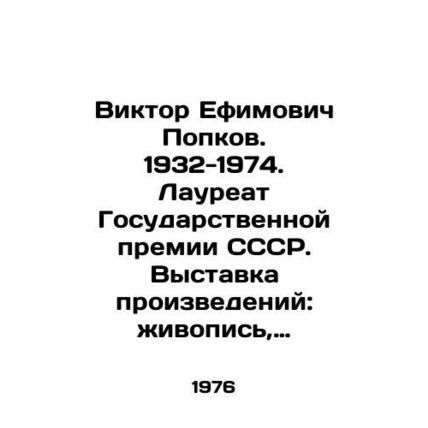 Viktor Efimovich Popkov. 1932-1974. Laureate of the USSR State Prize. Exhibitio