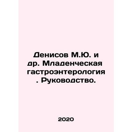 Denisov M.Yu. et al. Infant gastroenterology. Manual. In Russian /Denisov M.Yu.